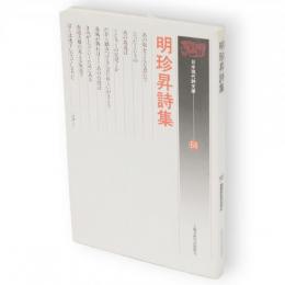 明珍昇詩集　日本現代詩文庫68