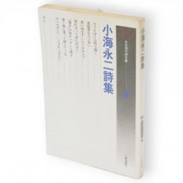 小海永二詩集　日本現代詩文庫9