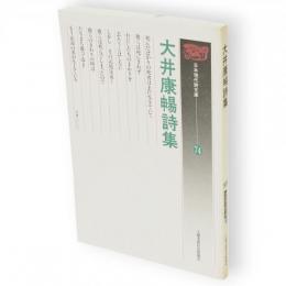 大井康暢詩集　日本現代詩文庫74