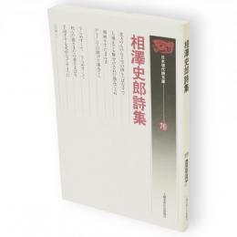 相澤史郎詩集　日本現代詩文庫76