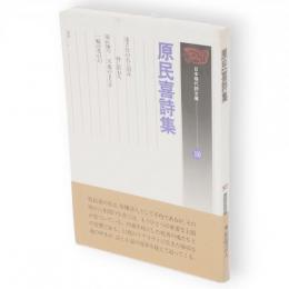 原民喜詩集　日本現代詩文庫100