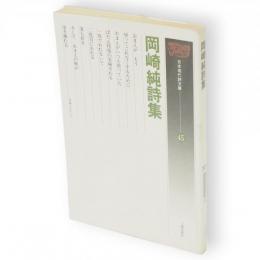 岡崎純詩集　日本現代詩文庫45