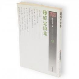 藤原定詩集　日本現代詩文庫24