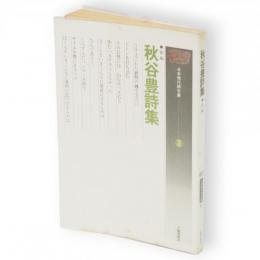 秋谷豊詩集　日本現代詩文庫3