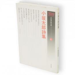 小坂太郎詩集　日本現代詩文庫61