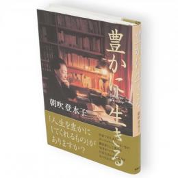 豊かに生きる