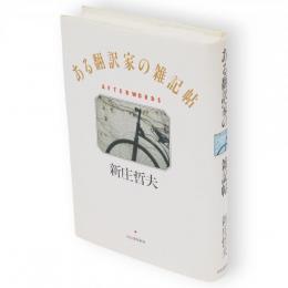 ある翻訳家の雑記帖 : Afterwords