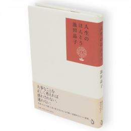 人生のほんとう