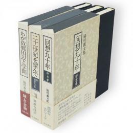 回想九十年・二十一世紀を望んで（続・回想九十年）・わが故郷田辺と学問　3冊