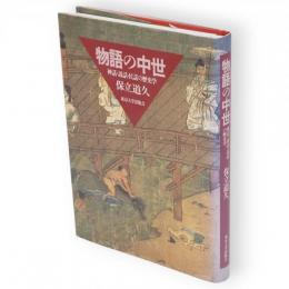 物語の中世 : 神話・説話・民話の歴史学