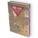 物語の中世 : 神話・説話・民話の歴史学