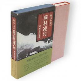 蕪村連句 : 座の文芸