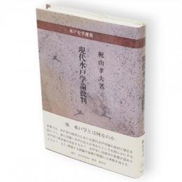 現代水戸学論批判　水戸史学選書