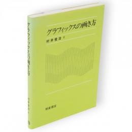 グラフィックスの画き方