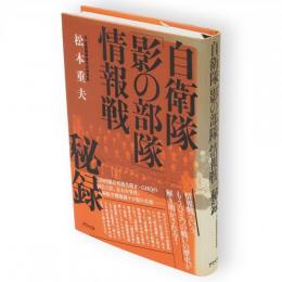 自衛隊「影の部隊」情報戦秘録
