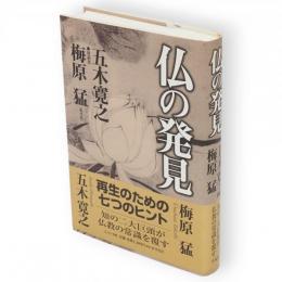 仏の発見