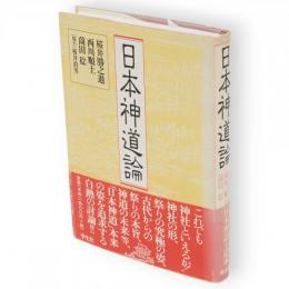 日本神道論