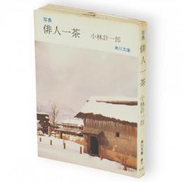 写真　俳人一茶　角川文庫