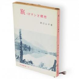 旅 : ロマンと郷愁　現代教養文庫