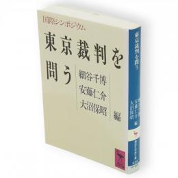 東京裁判を問う : 国際シンポジウム　講談社学術文庫