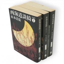 西海道談綺　新装版 1～3　3冊　文春文庫