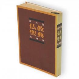 現代語仏教聖典