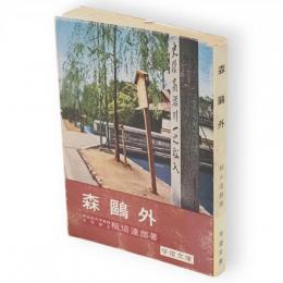 森鴎外　学燈文庫