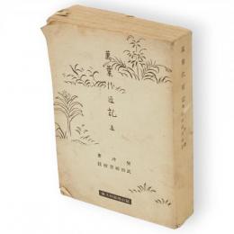 万葉代匠記　5　富山房百科文庫
