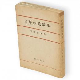 京都味覚散歩