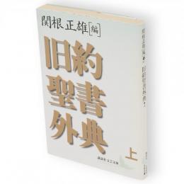 旧約聖書外典　上　講談社文芸文庫