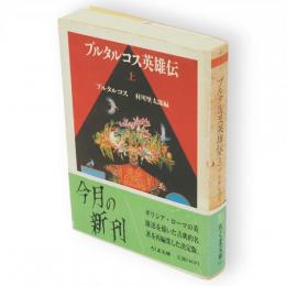 プルタルコス英雄伝　上　ちくま文庫