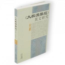 大般涅槃経 異文研究