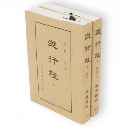 遊行経. 上・下2冊　(阿含1・2)　　仏典講座1　