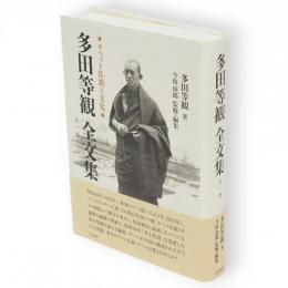 多田等観全文集 : チベット仏教と文化