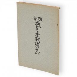 改訂後三年戦蹟志