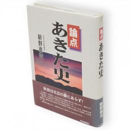 論点あきた史