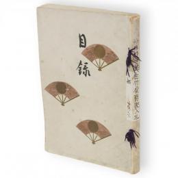 佐竹侯爵家御蔵器入札　目録