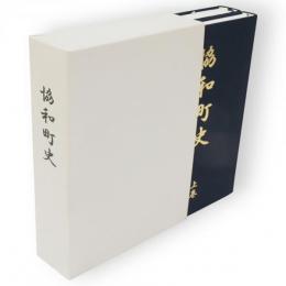 協和町史　上下2冊1函