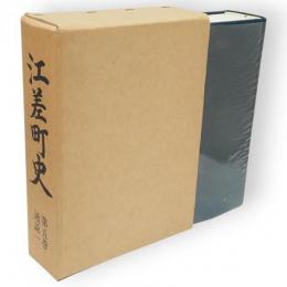 江差町史　第5巻　通説1