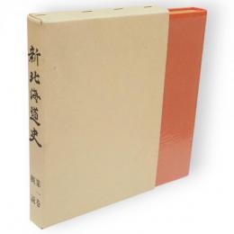 新北海道史　第1巻 (概説)