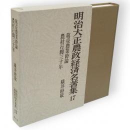 明治大正農政経済名著集17　第一農業時論・農村行脚三十年