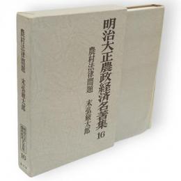 明治大正農政経済名著集16　農村法律問題