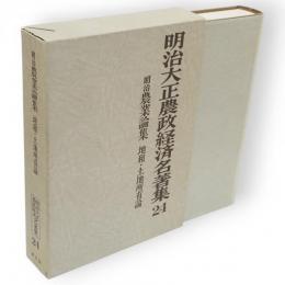 明治大正農政経済名著集24　明治農業論集 : 地租・土地所有論