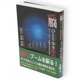 脳ひとり歩き時代 : ヴァーチャル脳を身体が救う