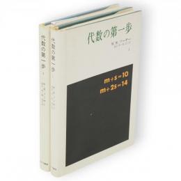 代数の第一歩　1・2　2冊