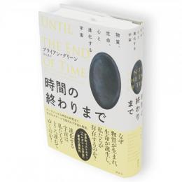 時間の終わりまで : 物質、生命、心と進化する宇宙