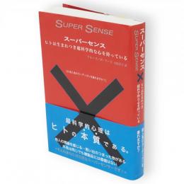 スーパーセンス : ヒトは生まれつき超科学的な心を持っている