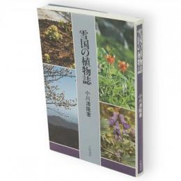 雪国の植物誌