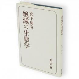 絶滅の生態学