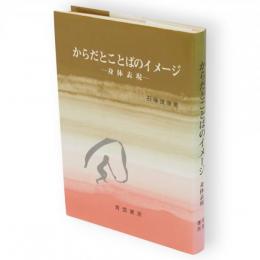 からだとことばのイメージ : 身体表現